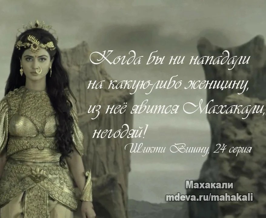 Махакали - Цитаты